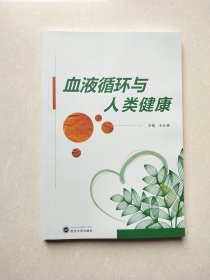 血液循环与人类健康