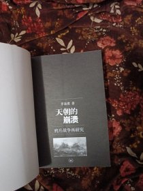 天朝的崩溃：鸦片战争再研究(双休日发货，挂刷)