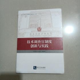 技术调查官制度创新与实践，未拆封