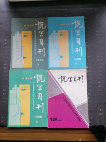 说写月刊1990年1 3 5 12共4册