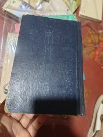 本草纲目精装