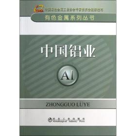 中国铝业 冶金、地质 中国有金属协会 编 新华正版