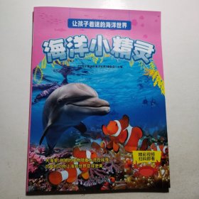 让孩子着迷的海洋世界：海洋小精灵