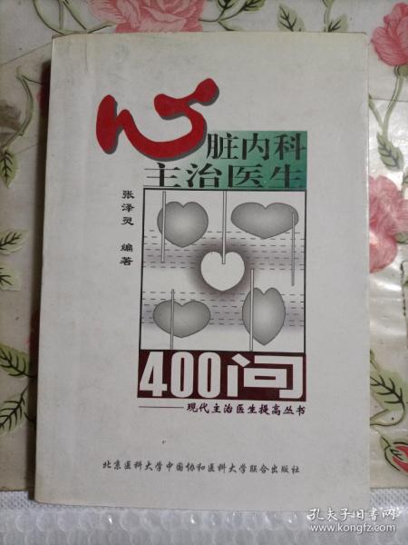 心脏内科主治医生400问