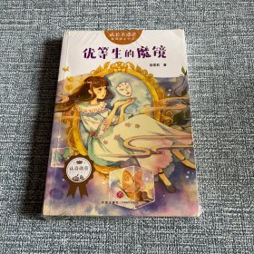 成长不迷茫校园励志小说：优等生的魔镜