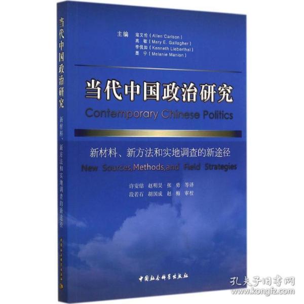 当代中国政治研究：新材料、新方法和实地调查的新途径