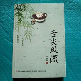 舌尖风流