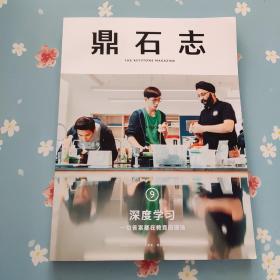 鼎石志 9深度学习