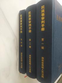 民商事审判手册 第1.2.4辑（3本合售）一版一印