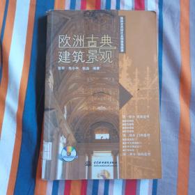 环境艺术设计实用参考图册：欧洲古典建筑景观