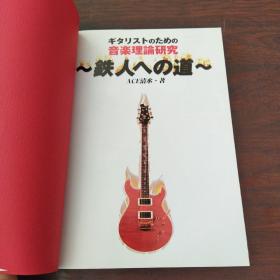 ギタリストのための音楽理論研究~鉄人への道~（日文原版）