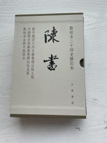 陈书（点校本二十四史修订本·全2册·精装繁体竖排）