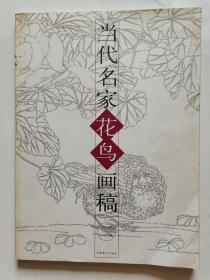 当代名家花鸟画稿二