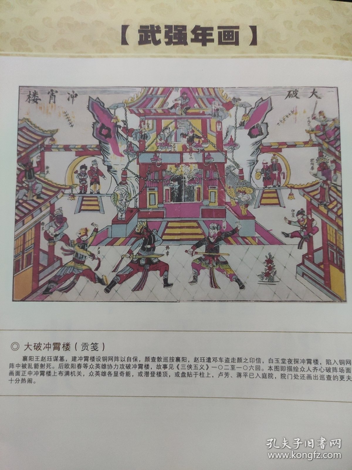 散页美术资料（印刷品）———武强年画——-（三侠五义）大破冲霄楼（贡笺）2017