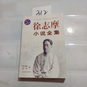 徐志摩小说全集