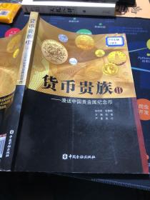 货币贵族漫话中国贵金属纪念币Ⅱ