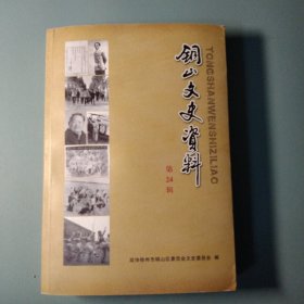铜山文史资料 第24辑