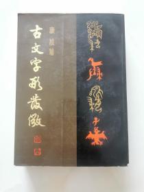 古文字形发微1990年3月1版1印 1000册