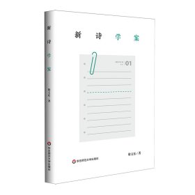 新诗学案普通图书/文学9787576026832