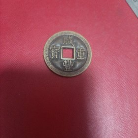 咸丰重宝宝苏当十