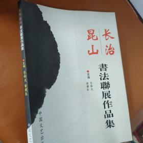 昆山长治书法联展作品集