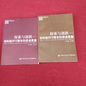 探索与创新 : 劳科院2012、2013青年科研成果集