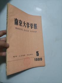 南京大学学报 1989年第5期 双月刊