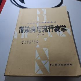 传染病与流行病学