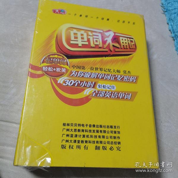 单词不用记（一个单词一个动画，过目不忘）全新，未开封