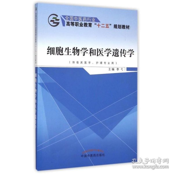 细胞生物学和医学遗传学（供临床医学、护理专业用）