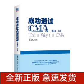 成功通过CMA（第4版）