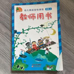 幼儿园适宜性课程大班上（教师用书）