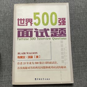 世界500强面试题