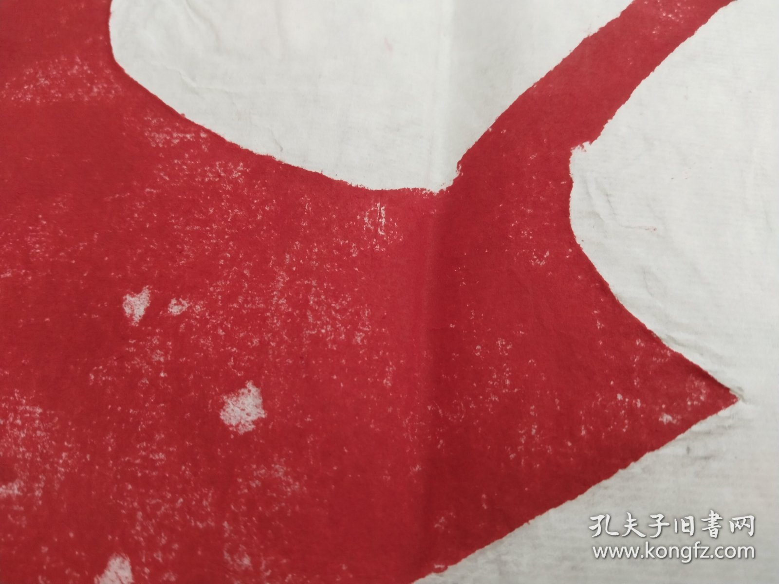 点击查看原图 华山瑰宝陈抟老祖《寿》字(朱拓)