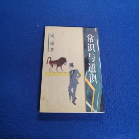 常识与通识