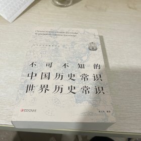 不可不知的中国历史常识世界历史常识 