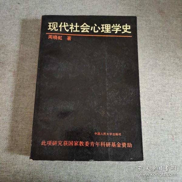 现代社会心理学史