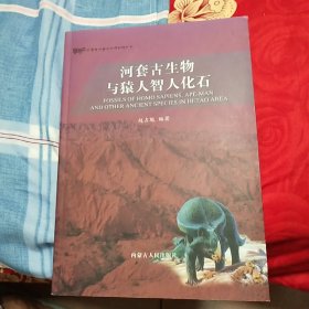 河套古生物与猿人智人化石，作者签赠本