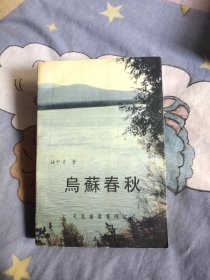 乌苏春秋 签名本