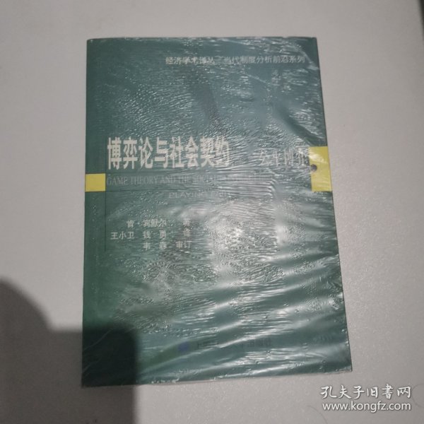 博弈论与社会契约（第1卷）