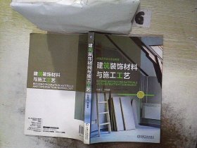 环境艺术设计实战教程：建筑装饰材料与施工工艺