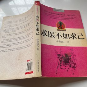 求医不如求己