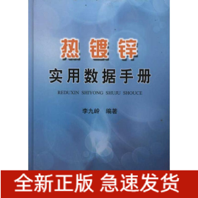 熱鍍鋅實(shí)用數(shù)據(jù)手冊
