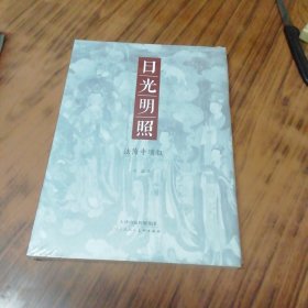 日光明照：法海寺琐叙（未开封）