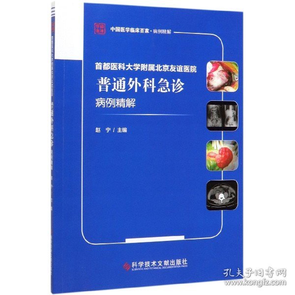 首都医科大学附属北京友谊医院普通外科急诊病例精解