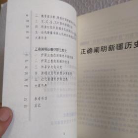 正确阐明新疆历史、新疆民族史、新疆伊斯兰教史，封面折角，封底磨损