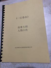 一江春水故事大纲人物小传电视剧、剧本