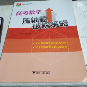 高考数学压轴题破解策略