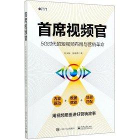 首席视频官：5G时代的短视频布局与营销革命