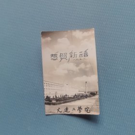 贺年卡片 一 大连工学院 （货bz5s2）